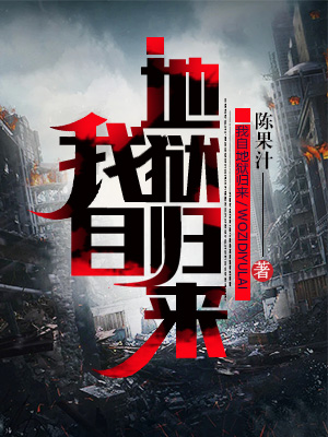 我自地狱诞生